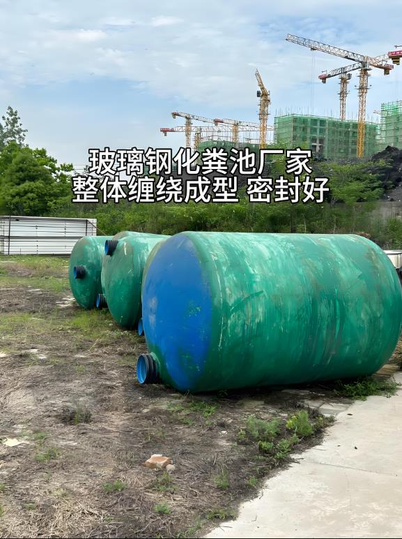 墨脱玻璃钢化粪池